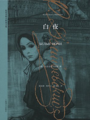 cover image of 白夜 (White Night)